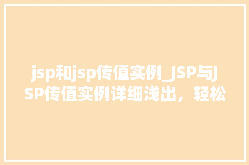 jsp和jsp传值实例_JSP与JSP传值实例详细浅出，轻松掌握