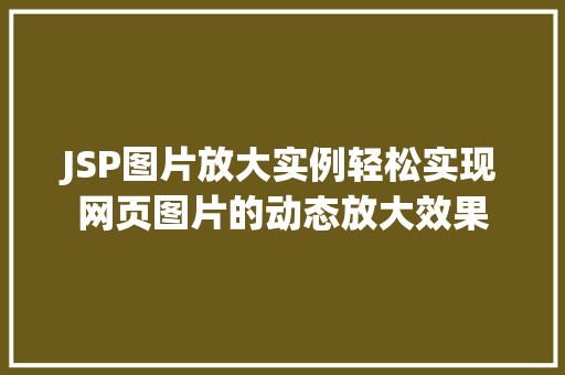 JSP图片放大实例轻松实现网页图片的动态放大效果