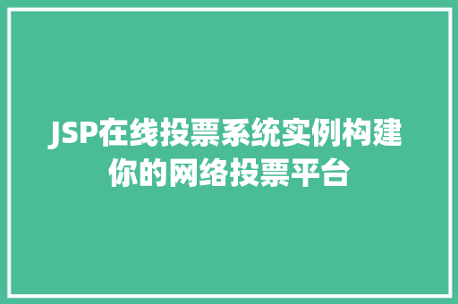 JSP在线投票系统实例构建你的网络投票平台