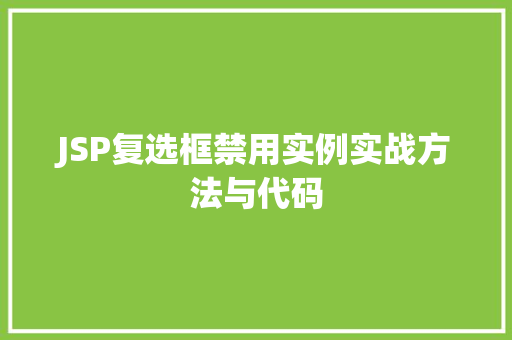 JSP复选框禁用实例实战方法与代码