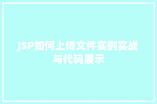 JSP如何上传文件实例实战与代码展示