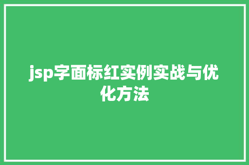 jsp字面标红实例实战与优化方法