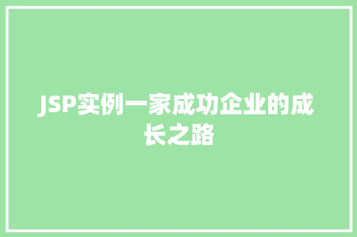 JSP实例一家成功企业的成长之路