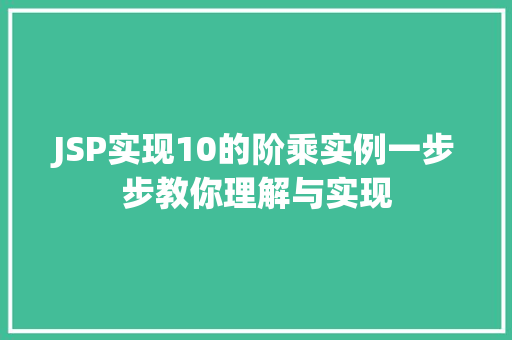 JSP实现10的阶乘实例一步步教你理解与实现