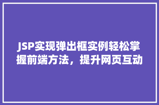 JSP实现弹出框实例轻松掌握前端方法，提升网页互动