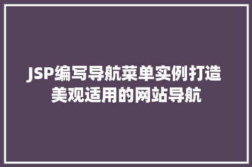 JSP编写导航菜单实例打造美观适用的网站导航
