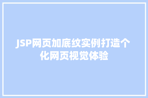 JSP网页加底纹实例打造个化网页视觉体验