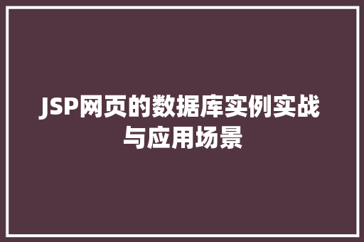 JSP网页的数据库实例实战与应用场景