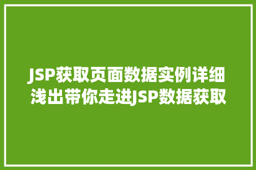 JSP获取页面数据实例详细浅出带你走进JSP数据获取的世界