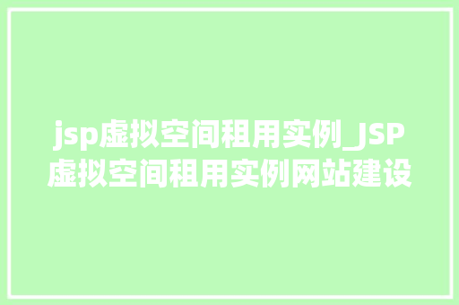 jsp虚拟空间租用实例_JSP虚拟空间租用实例网站建设的秘密武器  第1张