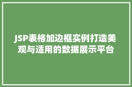 JSP表格加边框实例打造美观与适用的数据展示平台