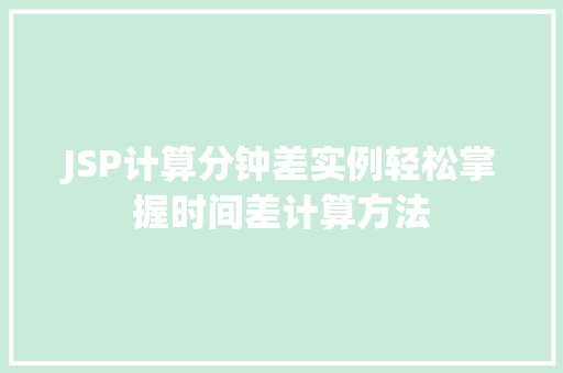 JSP计算分钟差实例轻松掌握时间差计算方法
