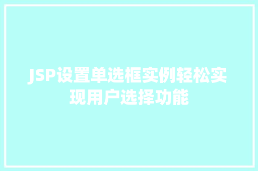 JSP设置单选框实例轻松实现用户选择功能