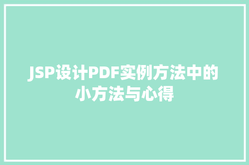JSP设计PDF实例方法中的小方法与心得