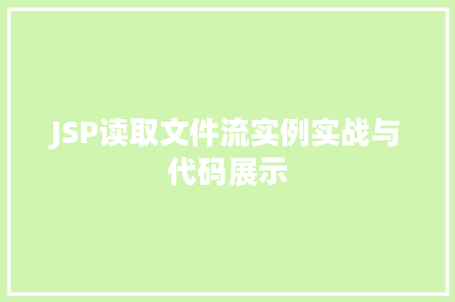 JSP读取文件流实例实战与代码展示