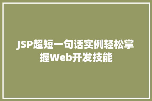 JSP超短一句话实例轻松掌握Web开发技能