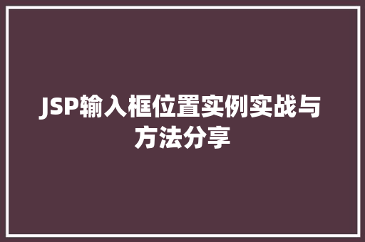 JSP输入框位置实例实战与方法分享