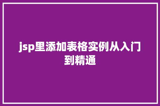 jsp里添加表格实例从入门到精通