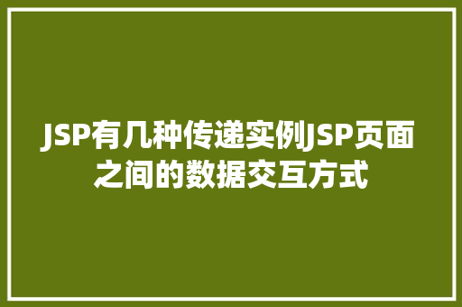 JSP有几种传递实例JSP页面之间的数据交互方式