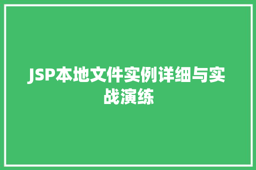 JSP本地文件实例详细与实战演练