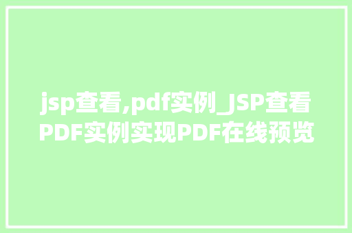 jsp查看,pdf实例_JSP查看PDF实例实现PDF在线预览的完整教程