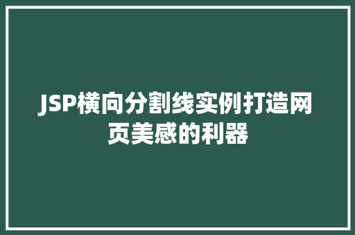 JSP横向分割线实例打造网页美感的利器