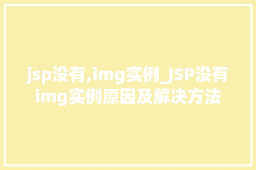 jsp没有,img实例_JSP没有img实例原因及解决方法