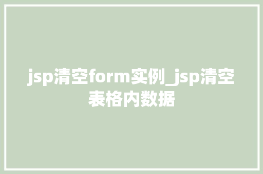 jsp清空form实例_jsp清空表格内数据  第1张