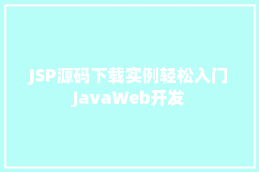 JSP源码下载实例轻松入门JavaWeb开发