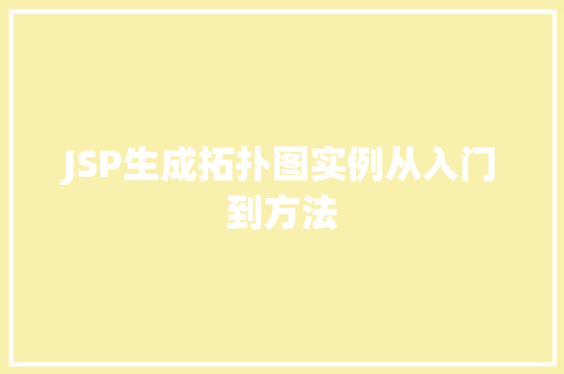 JSP生成拓扑图实例从入门到方法