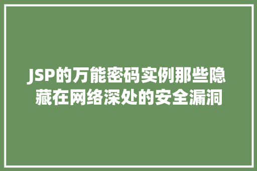 JSP的万能密码实例那些隐藏在网络深处的安全漏洞