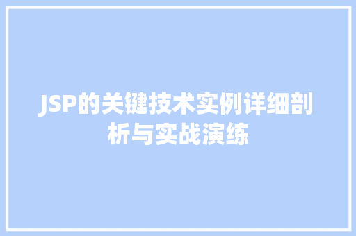 JSP的关键技术实例详细剖析与实战演练