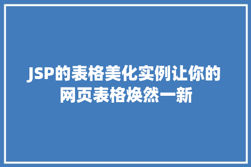JSP的表格美化实例让你的网页表格焕然一新