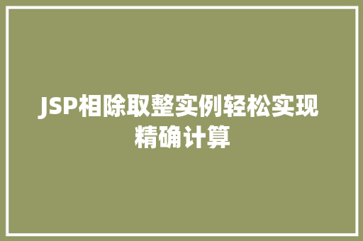 JSP相除取整实例轻松实现精确计算