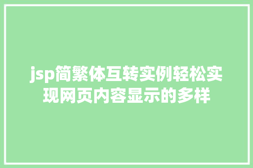 jsp简繁体互转实例轻松实现网页内容显示的多样
