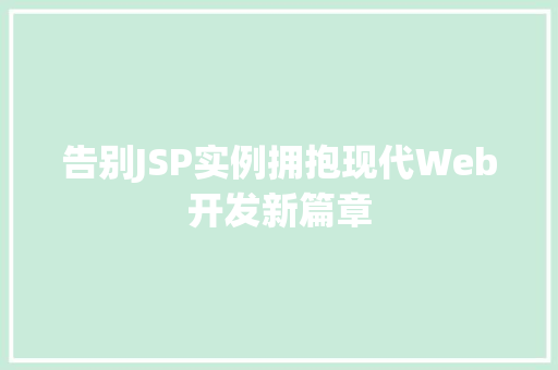 告别JSP实例拥抱现代Web开发新篇章
