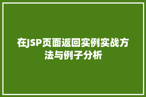 在JSP页面返回实例实战方法与例子分析