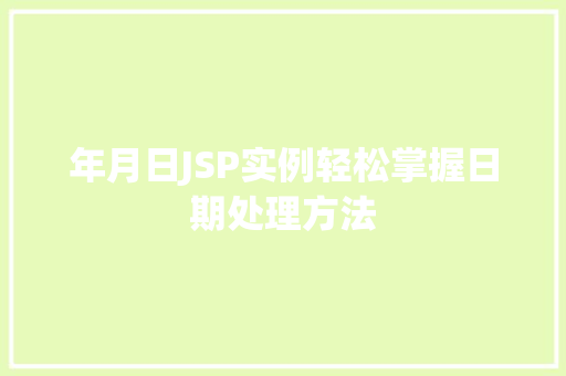 年月日JSP实例轻松掌握日期处理方法