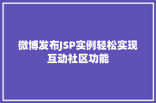 微博发布JSP实例轻松实现互动社区功能