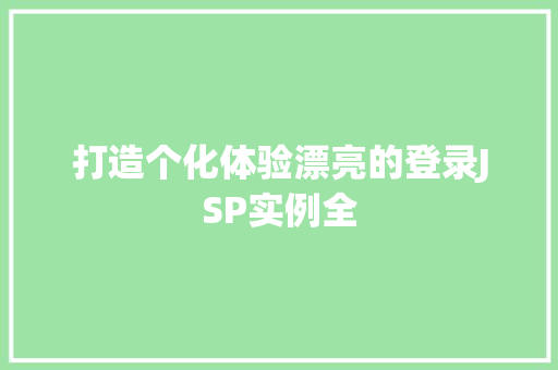 打造个化体验漂亮的登录JSP实例全