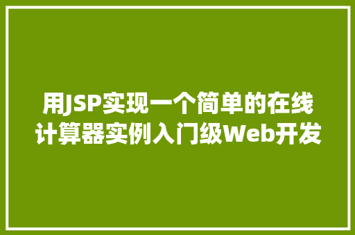 用JSP实现一个简单的在线计算器实例入门级Web开发实战  第1张