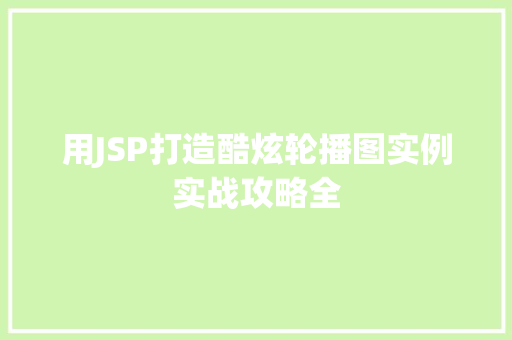 用JSP打造酷炫轮播图实例实战攻略全