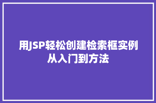 用JSP轻松创建检索框实例从入门到方法