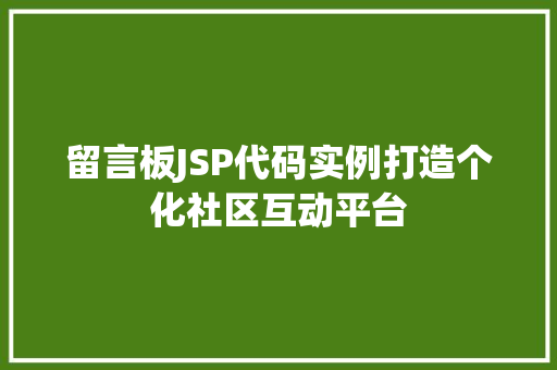 留言板JSP代码实例打造个化社区互动平台