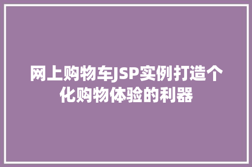 网上购物车JSP实例打造个化购物体验的利器