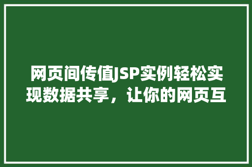 网页间传值JSP实例轻松实现数据共享，让你的网页互动起来