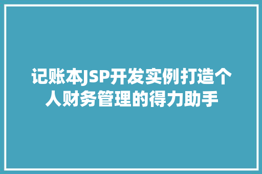 记账本JSP开发实例打造个人财务管理的得力助手