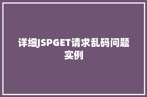 详细JSPGET请求乱码问题实例