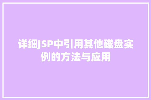 详细JSP中引用其他磁盘实例的方法与应用