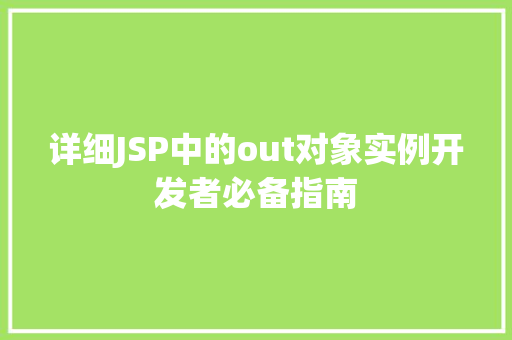 详细JSP中的out对象实例开发者必备指南